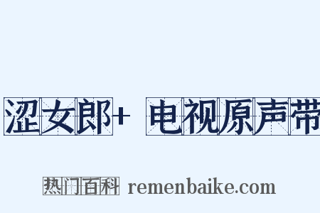 涩女郎+电视原声带是什么意思的图片